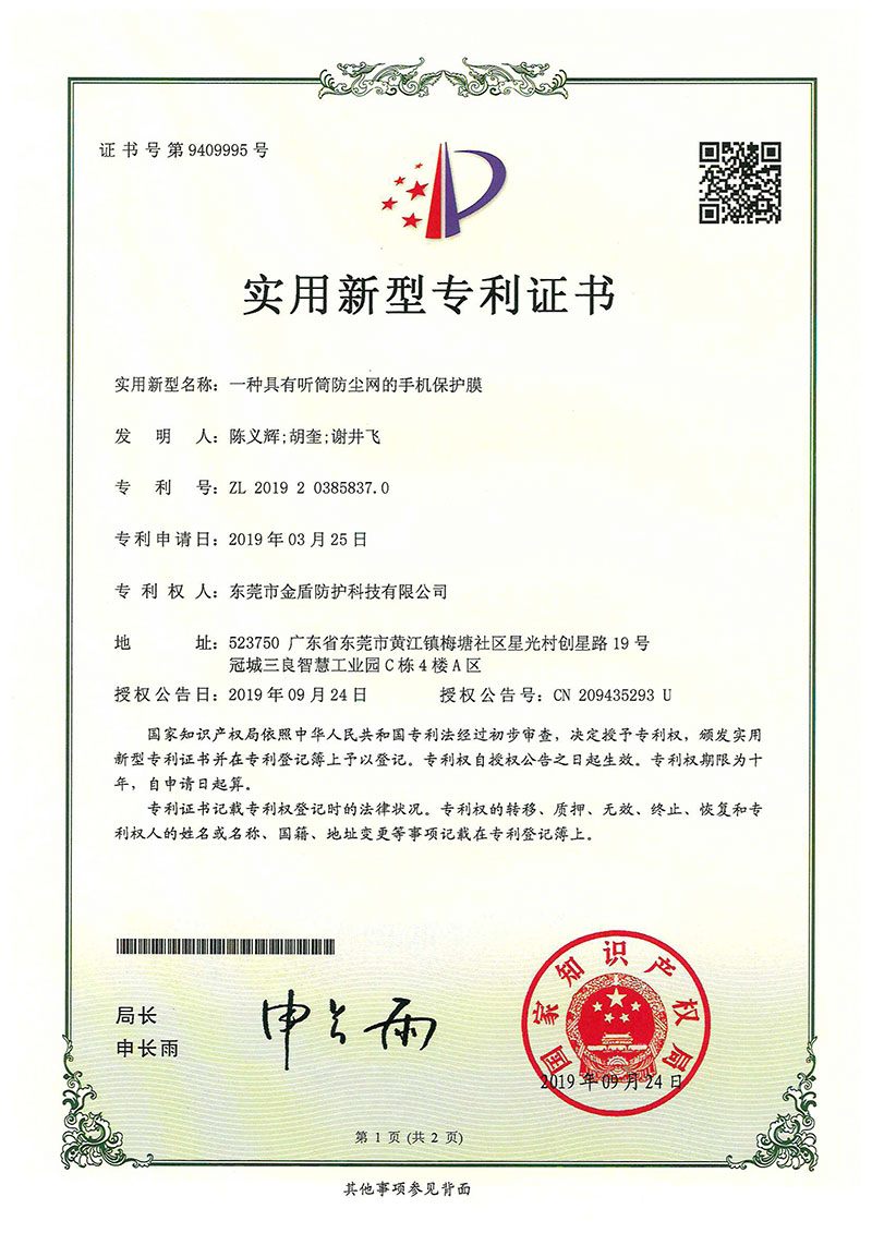 一種具有聽筒防塵網的手機保護膜